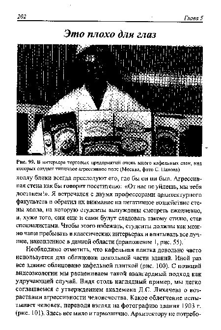 В интерьере торговых предприятий очень много кафельных стен, вид которых создает типичное агрессивное поле (Москва, фото С. Панова)