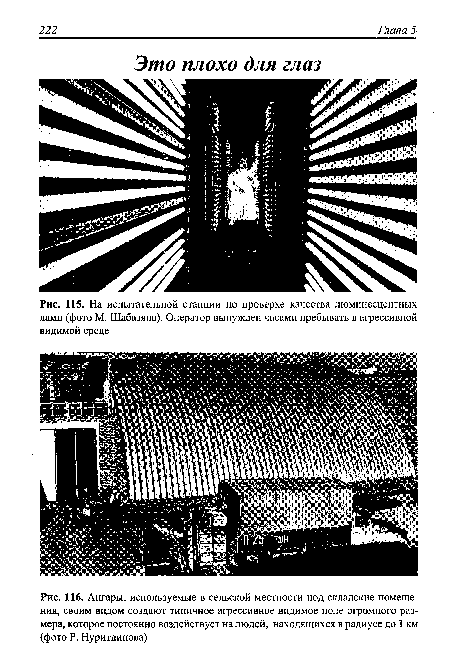 На испытательной станции по проверке качества люминесцентных ламп (фото М. Шабазяна). Оператор вынужден часами пребывать в агрессивной видимой среде