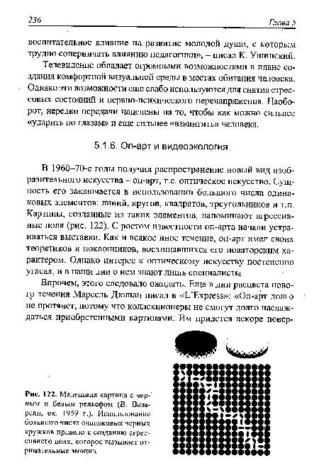 Маленькая картина с черным и белым рельефом (В. Вазарели, ок. 1959 г.). Использование большого числа одинаковых черных кружков привело к созданию агрессивного поля, которое вызывает отрицательные эмоции