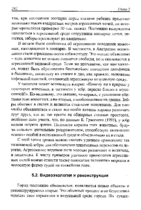 С этой точки зрения можно считать удачным применение так называемой зебры для обозначения пешеходных переходов на дорогах. Агрессивное видимое поле хорошо различают и водители, и пешеходы. К числу примеров удачного применения агрессивных полей можно отнести также полосатые тельняшки моряков и полосатую форму судей на хоккейном поле.