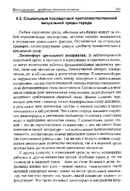 Любые нарушения среды обитания неизбежно влекут за собой отрицательные последствия, которые нередко выражаются в ухудшении социального фактора. Остановимся на отдельных примерах, иллюстрирующих данную проблему применительно к визуальной среде.