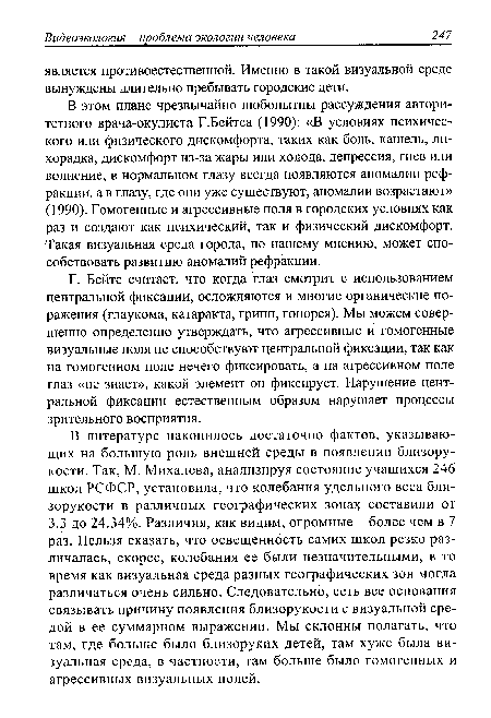 Г. Бейтс считает, что когда "глаз смотрит с использованием центральной фиксации, осложняются и многие органические поражения (глаукома, катаракта, грипп, гонорея). Мы можем совершенно определенно утверждать, что агрессивные и гомогенные визуальные поля не способствуют центральной фиксации, так как на гомогенном поле нечего фиксировать, а на агрессивном поле глаз «не знает», какой элемент он фиксирует. Нарушение центральной фиксации естественным образом нарушает процессы зрительного восприятия.