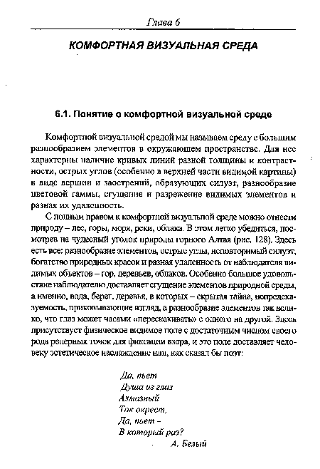 Комфортной визуальной средой мы называем среду с большим разнообразием элементов в окружающем пространстве. Для нее характерны наличие кривых линий разной толщины и контрастности, острых углов (особенно в верхней части видимой картины) в виде вершин и заострений, образующих силуэт, разнообразие цветовой гаммы, сгущение и разрежение видимых элементов и разная их удаленность.