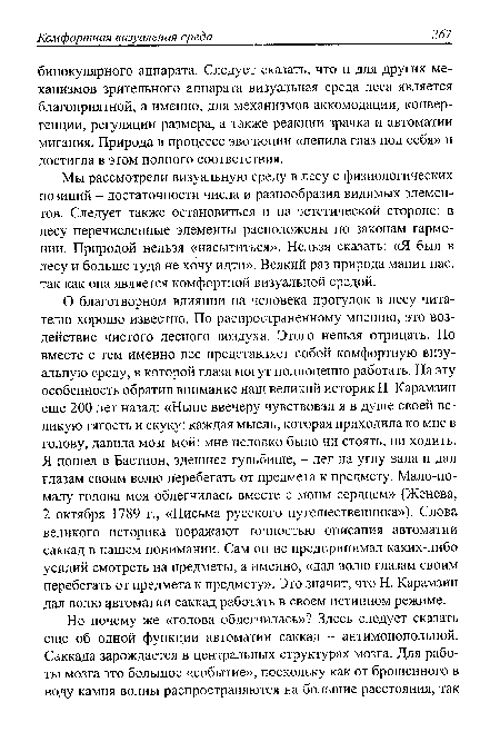 Мы рассмотрели визуальную среду в лесу с физиологических позиций - достаточности числа и разнообразия видимых элементов. Следует также остановиться и на эстетической стороне: в лесу перечисленные элементы расположены по законам гармонии. Природой нельзя «насытиться». Нельзя сказать: «Я был в лесу и больше туда не хочу идти». Всякий раз природа манит нас, так как она является комфортной визуальной средой.