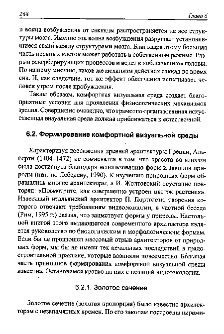 Таким образом, комфортная визуальная среда создает благоприятные условия для проявления физиологических механизмов зрения. Совершенно очевидно, что грамотно организованная искусственная визуальная среда должна приближаться к естественной.