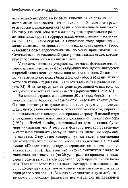 У нас есть основание утверждать, что число фотоснимков, которые делают туристы на фоне выбранных ими зданий, находится в прямой зависимости от числа шпилей этого здания. Ярким примером в этом плане может быть Домский собор в Милане, вблизи которого каждый турист спешит запечатлеть себя (приложение 1, рис. 85). В то же время как на фоне агрессивной стены вряд ли кому-либо захочется увековечить себя (приложение 1, рис. 83).