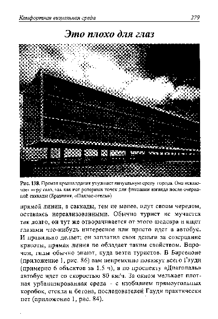 Прямая крыша здания ухудшает визуальную среду города. Она исключает игру глаз, так как нет реперных точек для фиксации взгляда после очередной саккады (Бразилия, «Паллас-отель»)