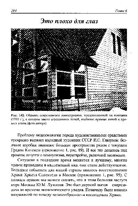 Образец современного домостроения, представленный на выставке (1995 г.), в котором много агрессивных полей, изобилие прямых линий и прямых углов (фото автора)