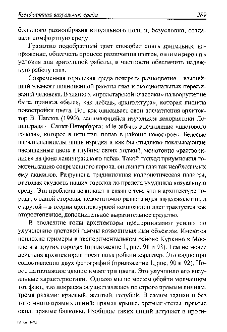 Грамотно подобранный цвет способен снять зрительное напряжение, облегчить процесс различения цветов, оптимизировать условия для зрительной работы, в частности обеспечить надежную работу глаз.