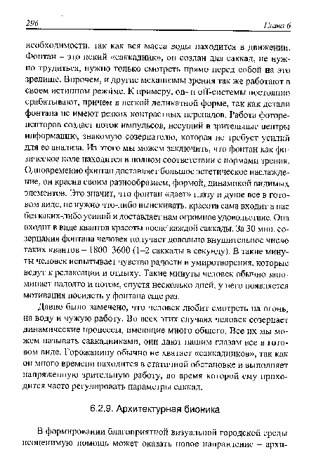 Давно было замечено, что человек любит смотреть на огонь, на воду и чужую работу. Во всех этих случаях человек созерцает динамические процессы, имеющие много общего. Все их мы можем называть саккадниками, они дают нашим глазам все в готовом виде. Горожанину обычно не хватает «саккадников», так как он много времени находится в статичной обстановке и выполняет напряженную зрительную работу, во время которой ему приходится часто регулировать параметры саккад.