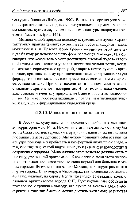 Мотивы живой природы повсюду встречаются в лучших архитектурных произведениях: головы львов и собак, ящерицы, змеи, мотыльки и т. п. Красота форм Греции во многом была достигнута благодаря использованию форм и законов природы. И. Гете говорил, что «создатель может достигнуть высокой художественной правды как главного условия искусства только тогда, когда он сможет, соревнуясь с природой, творить нечто духовно органичное, придавая своему произведению такое содержание, такую форму, чтобы оно казалось одновременно естественным и сверхъестественным...». Природа находится в полном соответствии с законами зрительного восприятия. И до тех пор, пока человек заимствовал элементы у природы, не было и проблемы видеоэкологии. Многие проблемы возникли с появлением технократического подхода к формированию городской среды.