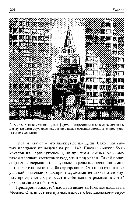 Малые архитектурные формы, построенные в классическом стиле между торцами двух соседних домов с целью создания замкнутого пространства двора (коллаж)