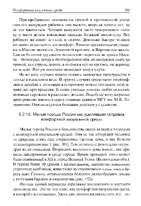 Малые города России в большинстве своем являются городами с комфортной визуальной средой. Они не так отторгают человека от природы, в них еще сохранились частные дома, в них больше зелени (приложение 1, рис. 101). Тем не менее строительная индустрия их не пощадила. Вторжение высотного дома вносит, как правило, дисгармонию в среду города. Ярким примером этого может быть основанный в XII в. город Великий Устюг (Вологодская обл.). В городе более 30 храмов с колокольнями, множество невысоких старинных особняков, живописно выстроившихся вдоль левого берега реки Сухоны, отличающихся большим разнообразием декора с мотивами барокко и классицизма (рис. 152).