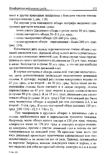 Попытаемся дать оценку перечисленным точкам обзора с позиций движений глаз. Щелевой обзор может легко осуществляться только с помощью движений глаз. В этом случае глаза перемещаются от своего центрального положения на 15 угл. град, вправо и влево. Получается в сумме 30 угл. град., а это как раз наиболее предпочтительная зона движений глаз.