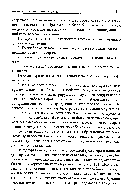 Глубина перспективы в значительной мере зависит от рельефа местности.