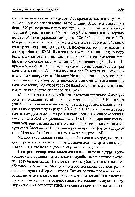 Успехи видеоэкологии наглядно обозначили очередные ее задачи, среди которых актуальными становятся экспертиза визуальной среды, методы ее оценки и научные исследования.