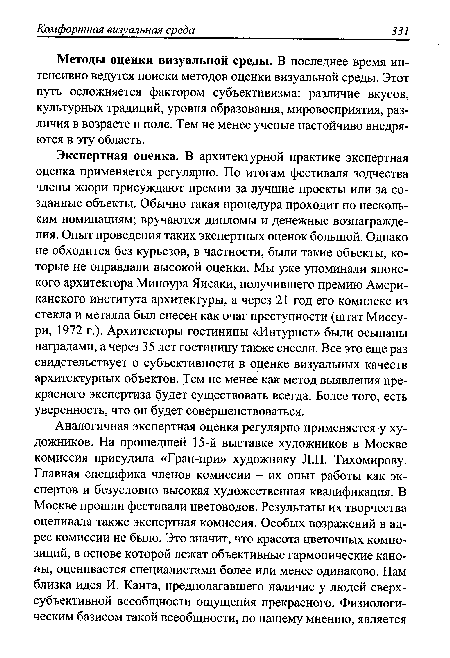 Методы оценки визуальной среды. В последнее время интенсивно ведутся поиски методов оценки визуальной среды. Этот путь осложняется фактором субъективизма: различие вкусов, культурных традиций, уровня образования, мировосприятия, различия в возрасте и поле. Тем не менее ученые настойчиво внедряются в эту область.