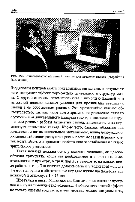 Использование наглазной повязки для краткого отдыха (разработал В.А. Филин)