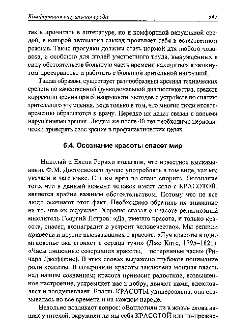 Таким образом, существует разнообразный арсенал технических средств по качественной функциональной диагностике глаз, средств коррекции зрения при близорукости, методов и устройств по снятию зрительного утомления. Беда только в том, что многие люди несвоевременно обращаются к врачу. Нередко их визит связан с явными нарушениями зрения. Людям же после 40 лет необходимо периодически проверять свое зрение в профилактических целях.