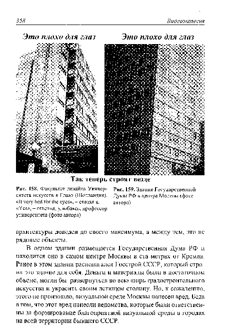 Здание Государственной ситета искусств в Глазо (Шотландия). Думы РФ в центре Москвы (фото «It very bed for the eyes», - сказал я. автора)