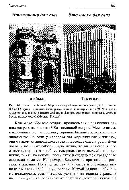 Слева - особняк А. Морозова на ул. Воздвиженка (конец XIX - начало XX вв.). Справа - здание на Октябрьской площади, построенное в 60-70-х годах, и так же, как здание в центре Дефанс в Париже, состоящее из прямых углов и больших плоскостей (Москва, Россия)