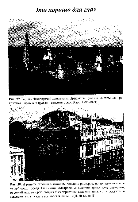 Вид на Наводевичий монастырь. Прекрасный уголок Москвы. «В прекрасном - правда, в правде - красота» Джон Кате (1795-1821)