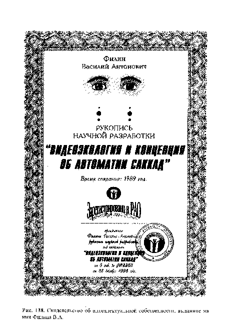 Свидетельство об интеллектуальной собственности, выданное на имя Филина В.А.