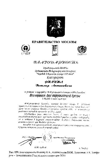 Благодарность Филину В.А., подписанная Ю.М. Лужковым и К. Топфе-ром - Заместителем Генерального секретаря ООН