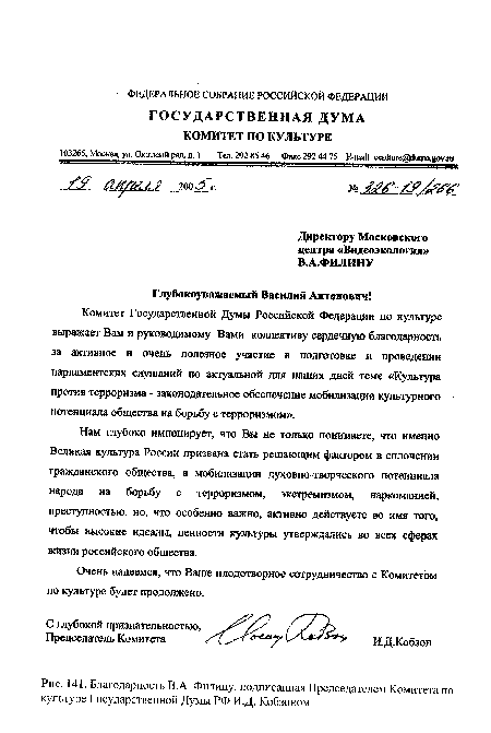 Благодарность В.А. Филину, подписанная Председателем Комитета по культуре Государственной Думы РФ И.Д. Кобзоном