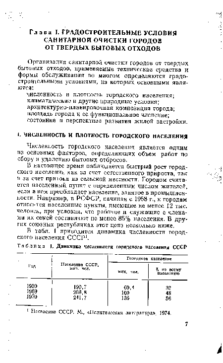 В настоящее время наблюдается быстрый рост городского населения как за счет естественного прироста, так и за счет притока из сельской местности. Городом считается населенный, пункт с определенным числом жителей, если в нем преобладает население, занятое в промышленности. Например, в РСФСР, начиная с 1958 г., к городам относятся населенные пункты, имеющие не менее 12 тыс. человек, при условии, что рабочие и служащие с членами их семей составляют не менее 85% населения. В других союзных республиках этот ценз несколько ниже.