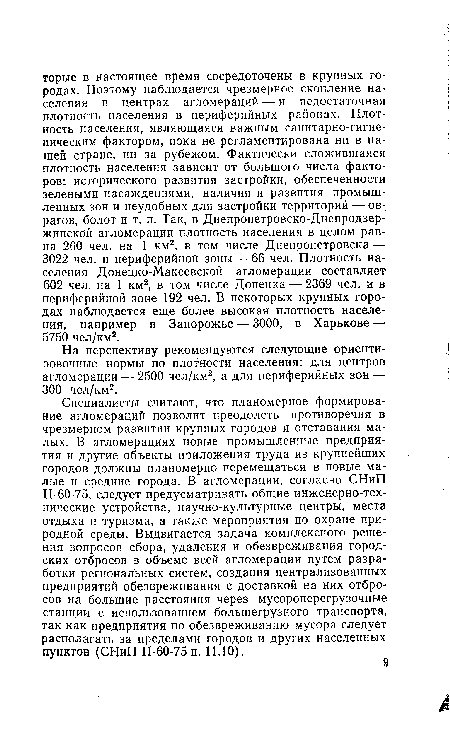 На перспективу рекомендуются следующие ориентировочные нормы по плотности населения: для центров агломерации — 2500 чел/км2, а для периферийных зон — 300 чел/км2.