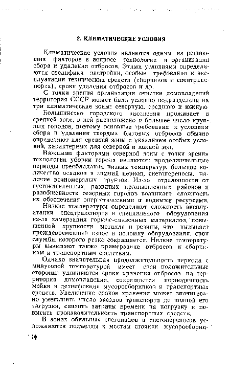 Климатические условия являются одним из решающих факторов в вопросе технологии и организации сбора и удаления отбросов. Этими условиями определяются специфика застройки, особые требования к эксплуатации технических средств (сборников и спецтранс-порта), сроки удаления отбросов и др.