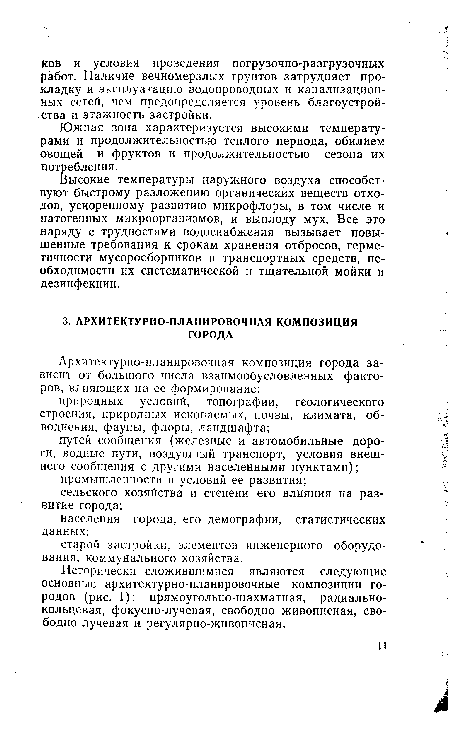 Высокие температуры наружного воздуха способствуют быстрому разложению органических веществ отходов, ускоренному развитию микрофлоры, в том числе и патогенных микроорганизмов, и выплоду мух. Все это наряду с трудностями водоснабжения вызывает повышенные требования к срокам хранения отбросов, герметичности мусоросборников и транспортных средств, необходимости их систематической и тщательной мойки и дезинфекции.