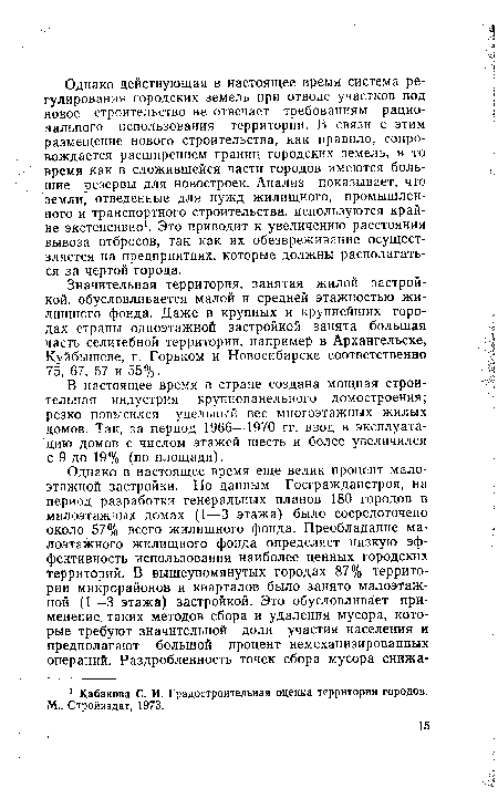 В настоящее время в стране создана мощная строительная индустрия крупнопанельного домостроения; резко повысился удельный вес многоэтажных жилых домов. Так, за период 1966—1970 гг. ввод в эксплуатацию домов с числом этажей шесть и более увеличился с 9 до 19% (по площади).