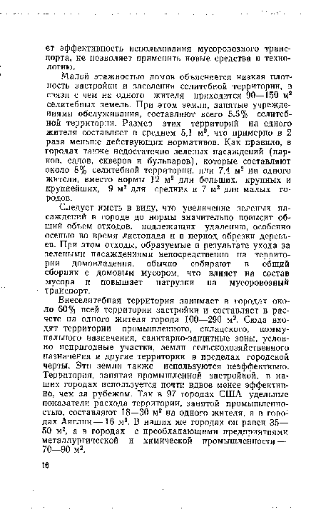 Следует иметь в виду, что увеличение зеленых насаждений в городе до нормы значительно повысит общий объем отходов, подлежащих удалению, особенно осенью во время листопада и в период обрезки деревьев. При этом отходы, образуемые в результате ухода за зелеными насаждениями непосредственно на территории домовладения, обычно собирают в общий сборник с домовым мусором, что влияет на состав мусора и повышает нагрузки на мусоровозный транспорт.