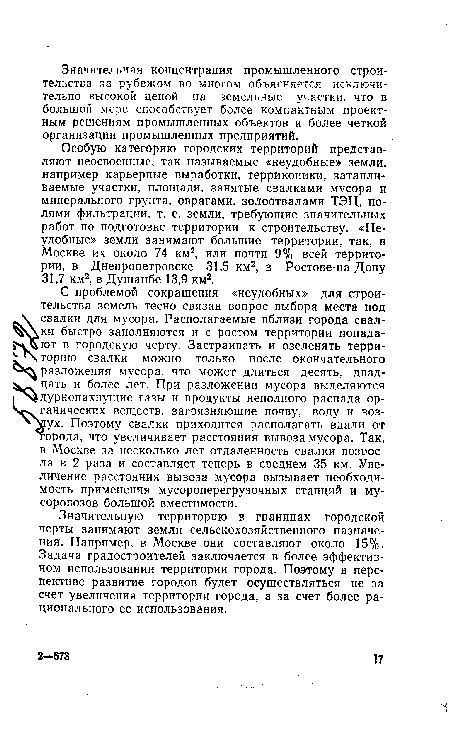 С проблемой сокращения «неудобных» для строительства земель тесно связан вопрос выбора места под свалки для мусора. Располагаемые вблизи города свалки быстро заполняются и с ростом территории попадают в городскую черту. Застраивать и озеленять территорию свалки можно только после окончательного разложения мусора, что может длиться десять, двадцать и более лет. При разложении мусора выделяются дурнопахнущие газы и продукты неполного распада органических веществ, загрязняющие почву, воду и воздух. Поэтому свалки приходится располагать вдали от города, что увеличивает расстояния вывоза мусора. Так, в Москве за несколько лет отдаленность свалки возросла в 2 раза и составляет теперь в среднем 35 км. Увеличение расстояния вывоза мусора вызывает необходимость применения мусороперегрузочных станций и мусоровозов большой вместимости.