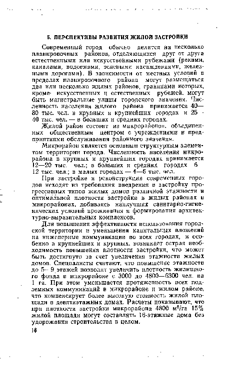 Современный город обычно делится на несколько планировочных районов, отделяющихся друг от друга естественными или искусственными рубежами (реками, каналами, водоемами, зелеными насаждениями, железными дорогами). В зависимости от местных условий в пределах планировочного района могут размещаться два или несколько жилых районов, границами которых, кроме- искусственных и естественных рубежей, могут быть магистральные улицы городского значения. Численность населения жилого района принимается 40— 80 тыс. чел. в крупных и крупнейших городах и 25— 40 тыс. чел. — в больших и средних городах.