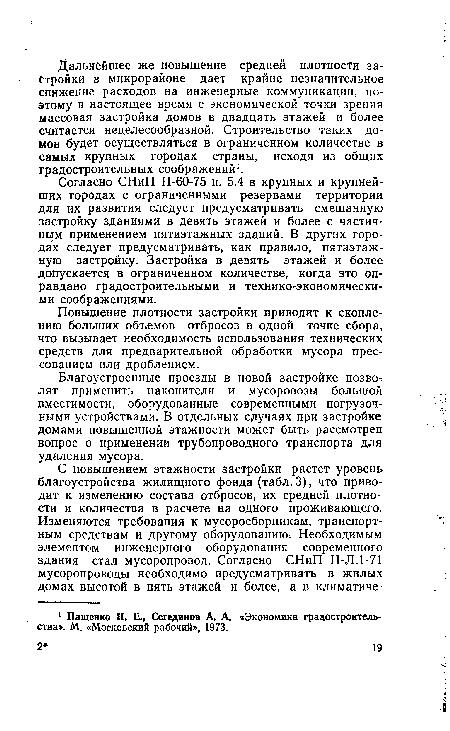 Благоустроенные проезды в новой застройке позволят применить накопители и мусоровозы большой вместимости, оборудованные современными погрузочными устройствами. В отдельных сдучаях при застройке домами повышенной этажности может быть рассмотрен вопрос о применении трубопроводного транспорта для удаления мусора.