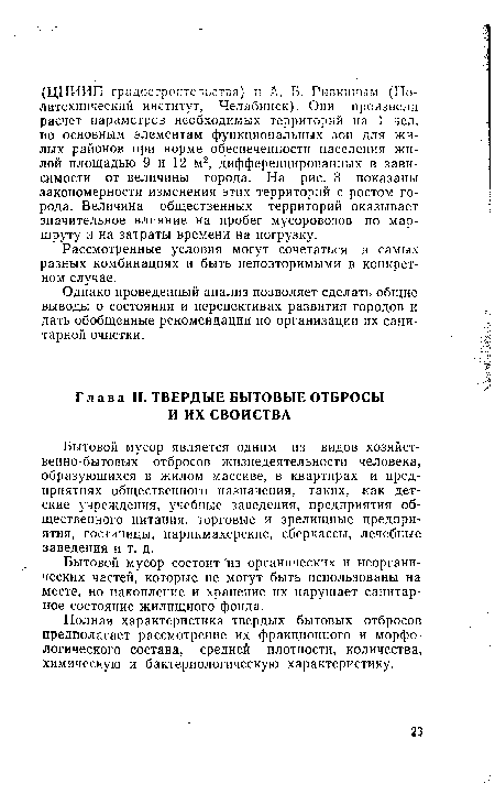 Полная характеристика твердых бытовых отбросов предполагает рассмотрение их фракционного и морфологического состава, средней плотности, количества, химическую и бактериологическую характеристику.