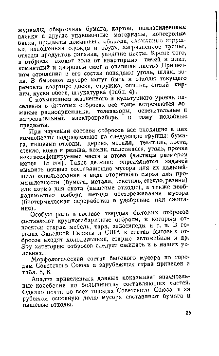 При изучении состава отбросов все входящие в них компоненты подразделяют на следующие группы: бумага, пищевые отходы, дерево, металл, текстиль; кости, стекло, кожа и резина, камни, пластмасса, уголь, прочие неклассифицируемые части и отсев (частицы размером менее 15 мм). Такое деление определяется задачей выявить ценные составляющие мусора для их дальнейшего использования в виде вторичного сырья для промышленности (бумага, металл, текстиль, стекло, резина) или корма для скота (пищевые отходы), а также необходимостью выбора метода обезвреживания мусора (биотермическая переработка в удобрение или сжигание).