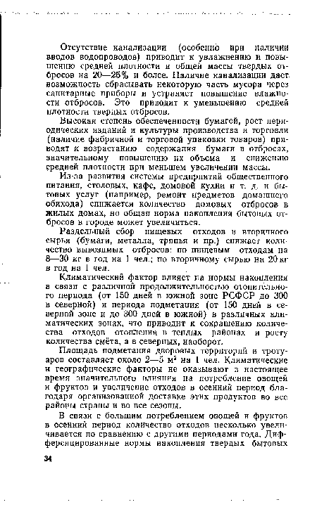 Площадь подметания дворовых территорий и тротуаров составляет около 2—5 м2 на 1 чел. Климатические и географические факторы не оказывают в настоящее время значительного влияния на потребление овощей и фруктов и увеличение отходов в осенний период благодаря организованной доставке этих продуктов во все районы страны и во все сезоны.