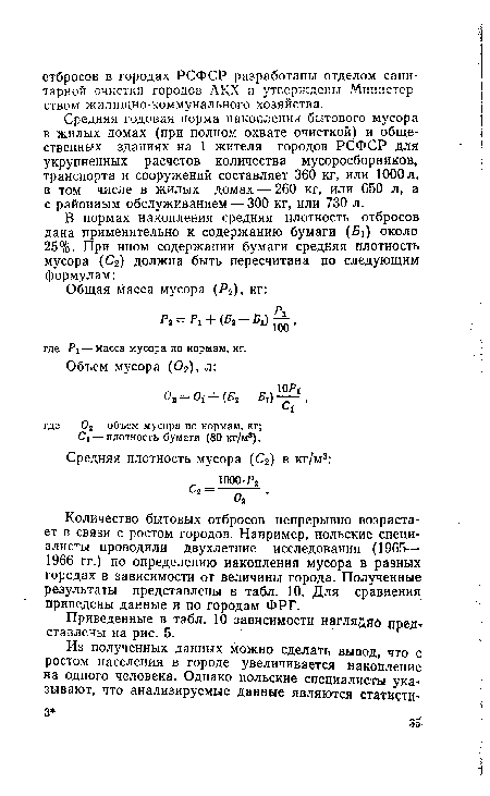 Средняя годовая норма накопления бытового мусора в жилых домах (при полном охвате очисткой) и общественных зданиях на 1 жителя городов РСФСР для укрупненных расчетов количества мусоросборников, транспорта и сооружений составляет 360 кг, или 1000 л, в том числе в жилых домах — 260 кг, или 650 л, а с районным обслуживанием — 300 кг, или 730 л.