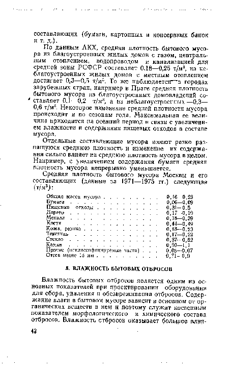 Отдельные составляющие мусора имеют резко разнящуюся среднюю плотность и изменение их содержания сильно влияет на среднюю плотность мусора в целом. Например, с увеличением содержания бумаги средняя плотность мусора непрерывно уменьшается.