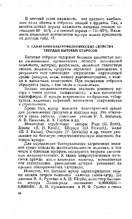 Для определения бактериального загрязнения внешней среды отходами жизнедеятельности человека, в том числе и бытовым мусором, пользуются титрами патогенных микроорганизмов. К таким микроорганизмам относится прежде всего кишечная палочка, исчезновение или значительное уменьшение которой указывает на процесс обезвреживания материала.