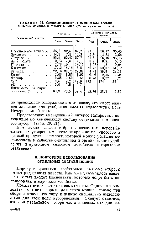 Наряду с, вредными свойствами бытовые отбросы имеют ряд ценных качеств. Как уже указывалось выше, в их состав входят компоненты, которые могут быть использованы в народном хозяйстве.