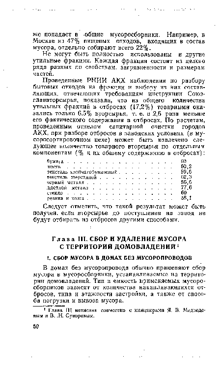 В домах без мусоропровода обычно применяют сбор мусора в мусоросборники, устанавливаемые на территории домовладений. Тип и емкость применяемых мусоросборников зависят от количества накапливающихся отбросов, типа и этажности застройки, а также от способа погрузки и вывоза мусора.