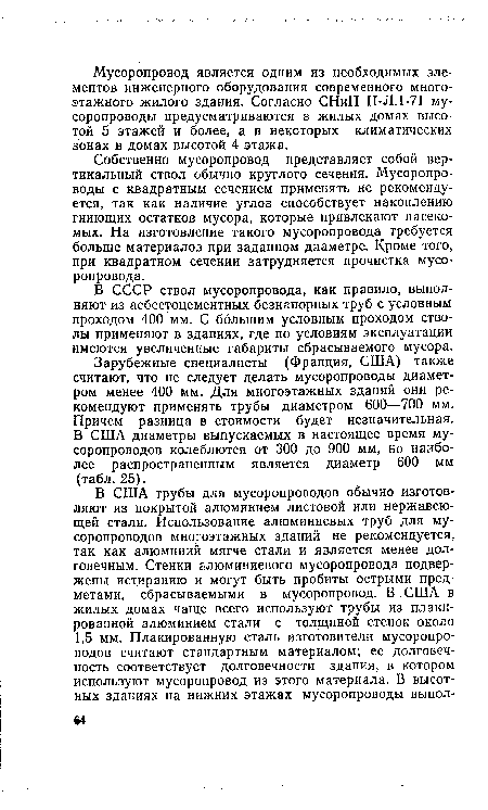 В СССР ствол мусоропровода, как правило, выполняют из асбестоцементных безнапорных труб с условным проходом 400 мм. С большим условным проходом стволы применяют в зданиях, где по условиям эксплуатации имеются увеличенные габариты сбрасываемого мусора.