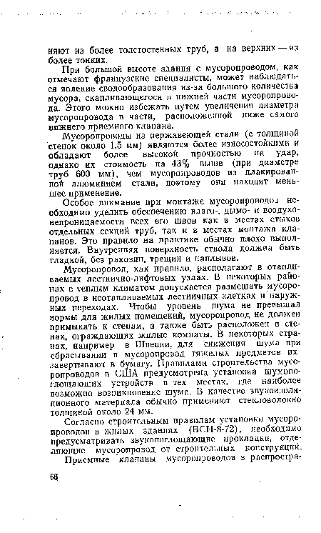 Особое внимание при монтаже мусоропроводов необходимо уделить обеспечению влаго-, дымо- и воздухонепроницаемости всех его швов как в местах стыков отдельных секций труб, так и в местах монтажа клапанов. Это правило на практике обычно плохо выполняется. Внутренняя поверхность ствола должна быть гладкой, без раковин, трещин и наплывов.