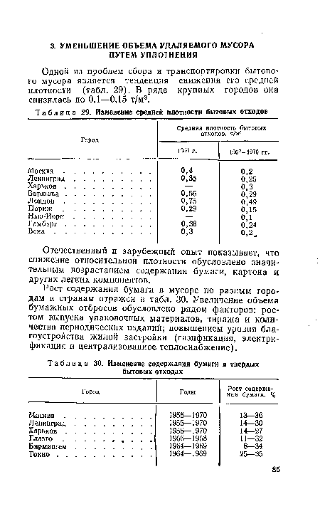 Одной из проблем сбора и транспортировки бытового мусора является тенденция снижения его средней плотности (табл. 29). В ряде крупных городов она снизилась до 0,1—0,15 т/м3.