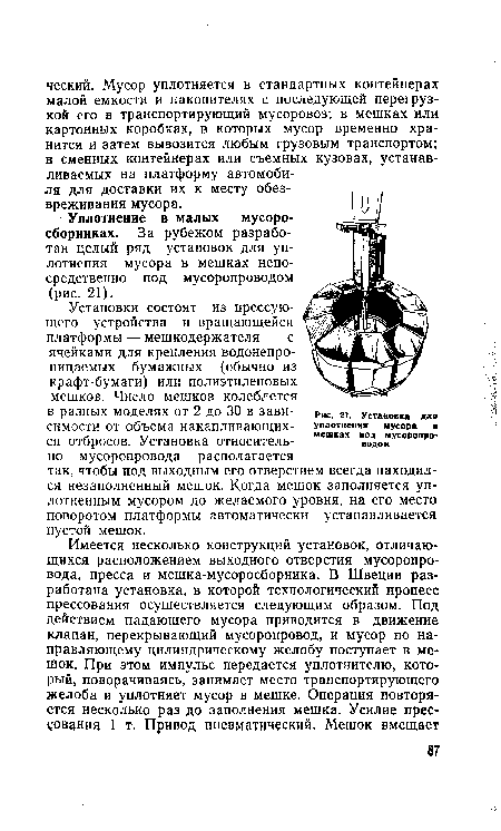 Уплотнение в малых мусоросборниках. За рубежом разработан целый ряд установок для уплотнения мусора в мешках непосредственно под мусоропроводом (рис. 21).